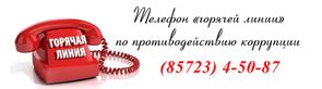 ‼Горячая линия МОН ЛНР по вопросам противодействия коррупции 85723-4-50-87