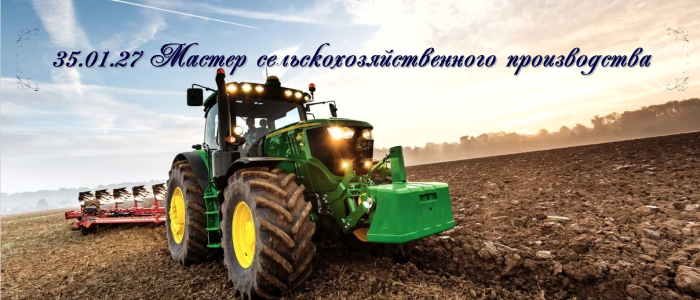 35.01.27 Мастер сельскохозяйственного производства